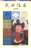 武田信玄 (ポプラポケット文庫)