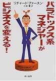 パラドックス系マネジャーがビジネスを変える! (ハヤカワ文庫NF)