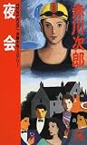 夜会 (トクマ・ノベルズ)