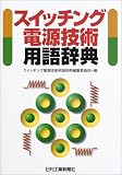 スイッチング電源技術用語辞典