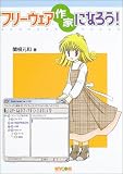 フリーウェア作家になろう!