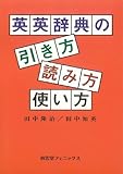 英英辞典の引き方・読み方・使い方の画像