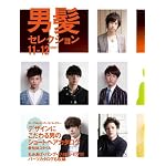 男髪セレクション