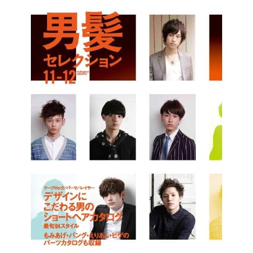 男髪セレクション 2011年号 表紙画像