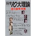 科学10大理論進化論争特集 (Gakken Mook 最新科学論シリーズ 33)