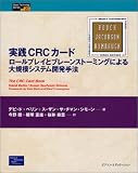 実践CRCカード―ロールプレイとブレーンストーミングによる大規模システム開発手法 (Object Technology Series)