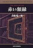書評 赤い額縁 by zazo嶋
