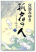 孤宿の人 上