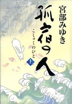 孤宿の人 上