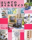はじめてのタイルモザイク
