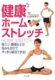 健康ホームストレッチ 健康ホームストレッチ