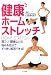 健康ホームストレッチ