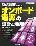 オンボード電源の設計と活用―低電圧/大電流時代の高速ディジタル回路に対応する (ハードウェア・セレクション)