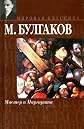 The Master and Margarita, 1966 / (IN RUSSIAN LANGUAGE) / Master i Margarita / Le Maître et Marguerite / El maestro y Margarita / Der Meister und Margarita