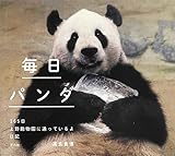 書評 毎日パンダ 365日上野動物園に通っているよ日記 by 祐太郎