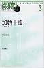 加群十話―代数学入門 (すうがくぶっくす)