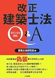 改正建築士法Q&A―ポイントと対応