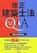 改正建築士法Q&A―ポイントと対応
