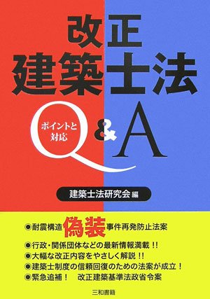 改正建築士法Q&A―ポイントと対応のJPEG画像