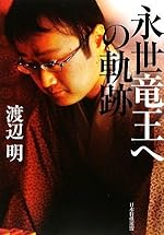 永世竜王への軌跡