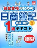 完全合格のための日商簿記1級商簿・会計テキスト PART2 (2)