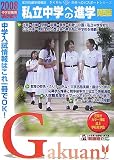 私立中学への進学 2008 関西版 (2008) (がくあん合格へのパスポートシリーズ)