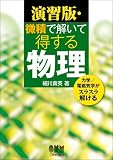 微積で解いて得する物理 演習版―力学/電磁気学がスラスラ解ける