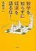 数学を知らずに経済を語るな!