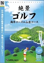 爆発的1480シリーズ ベストセレクション 絶景ゴルフ -海岸コース&山岳コース-