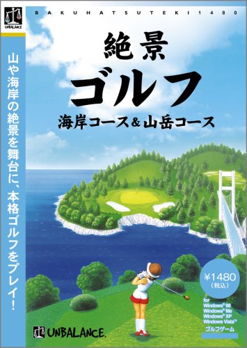 爆発的1480シリーズ ベストセレクション 絶景ゴルフ -海岸コース&山岳コース-