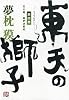 東天の獅子 第4巻 天の巻・嘉納流柔術