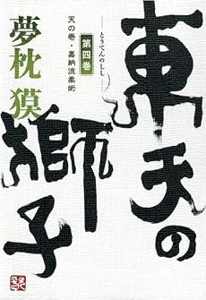 東天の獅子 第4巻 天の巻・嘉納流柔術