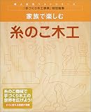 家族で楽しむ糸のこ木工―すぐに使える型紙が満載 (婦人生活ベストシリーズ)