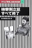 検察側立証すべて終了―オウム「教祖」法廷全記録〈7〉