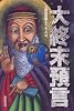 大終末預言