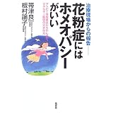 花粉症にはホメオパシーがいい―治療現場からの報告 アトピー性皮膚炎からがんまで、エネルギー医学の大きな力