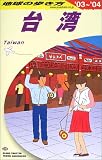 台湾〈2003~2004年版〉 (地球の歩き方)