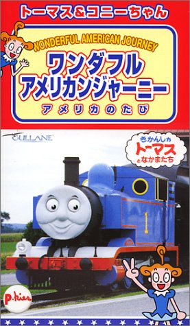 トーマス&コニーちゃん ワンダフルアメリカンジャーニー [VHS]