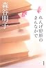 れんげ野原のまんなかで (ミステリ・フロンティア)