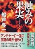 蝕みの果実 (講談社文庫)