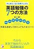 申し訳ないほど効果が上がる英語勉強の７つの方法 (アスカカルチャー)