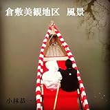 倉敷美観地区風景【結婚】