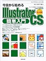 今日から始めるIllustrator CS簡単入門