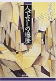 多岐川恭 - 人でなしの遍歴 (創元推理文庫)