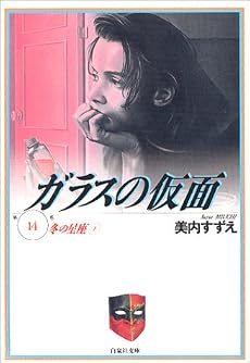ガラスの仮面 (第14巻) (白泉社文庫)