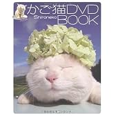 かご猫DVD BOOK (DVD付)