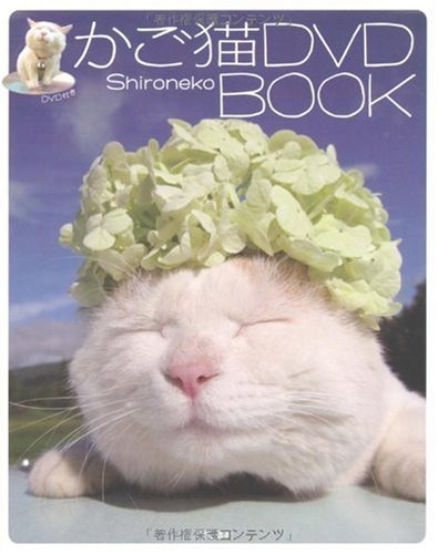 かご猫DVD BOOK (DVD付)
