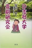 D志社大学喜劇研究会の画像