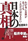 わが身に危険が迫ってもこれだけは伝えたい日本の真相!