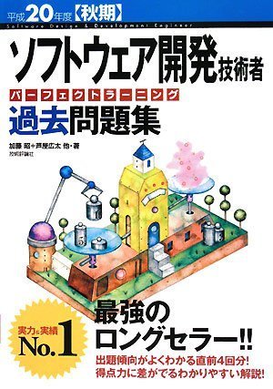 平成20年度[秋期] ソフトウェア開発技術者 パーフェクトラーニング過去問題集